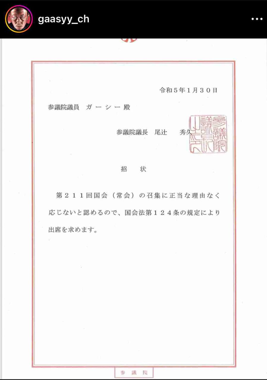 ガーシー氏　国会招集求める自身への「招状」公開し挑発「74年ぶりって、オレはハレー彗星か！w」