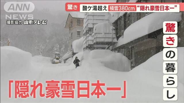 「隠れ豪雪日本一」の町　積雪380cm…暖房費高騰“電気代7万円”　オール電化が裏目に