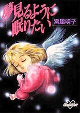 宮脇明子作品を語りたい