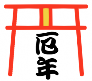 厄年-300x263