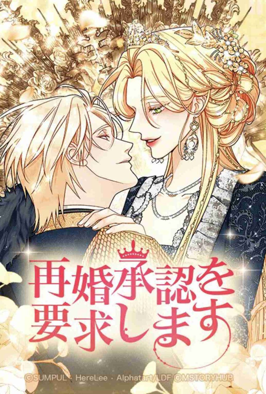 漫画「再婚承認を要求します」を語りたい