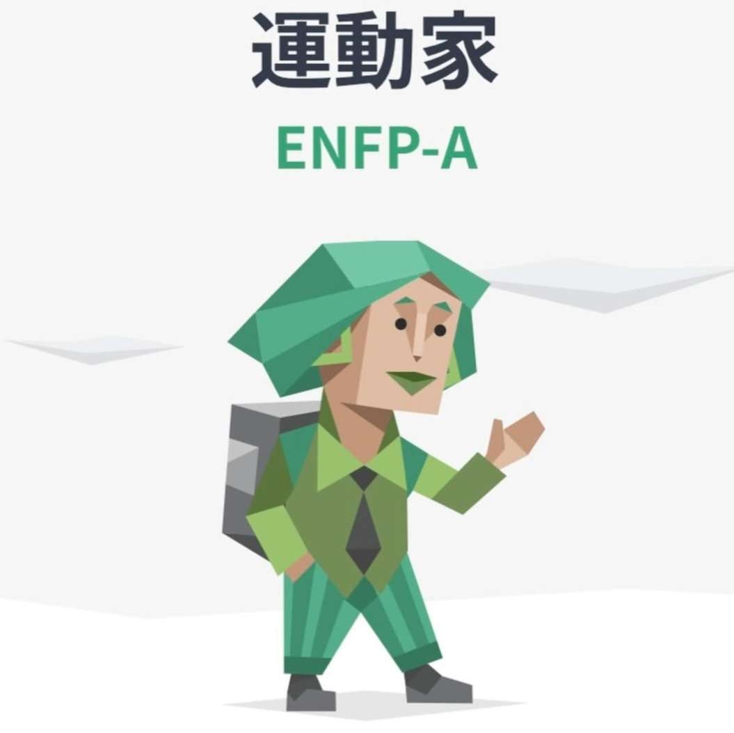 ENFP(運動家)の人集まれー！