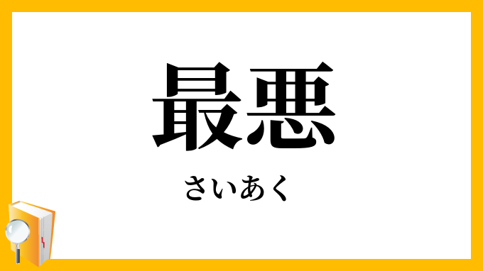 最悪だった映画を教えて下さい