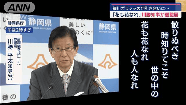 細川ガラシャの子孫が静岡・川勝知事に激怒「言語道断。けしからん」「細川家みんな怒ってる」