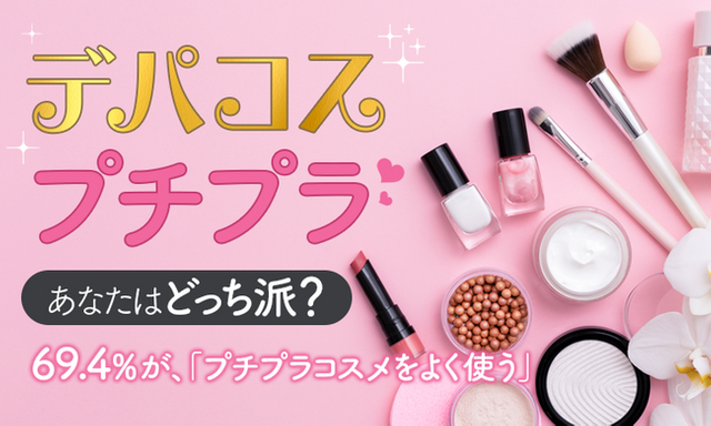 「デパコス」には手が出しづらい？　女性の約70％が「プチプラ」を使用　コスパの良さを重視