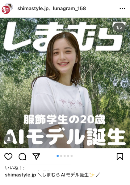 しまむら、AIモデル「るな」起用　20歳の服飾専門学生（という設定）