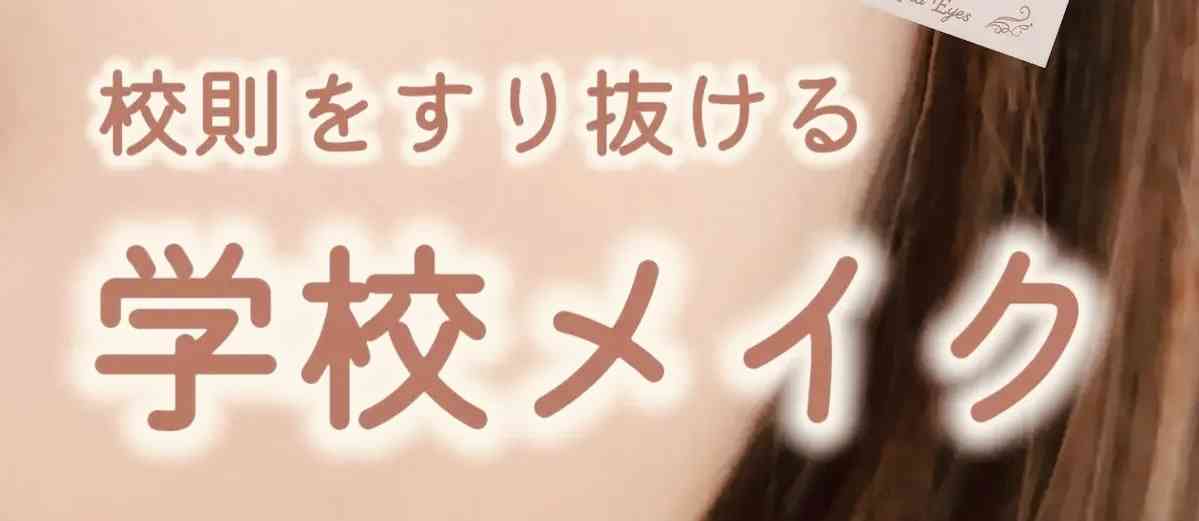 学生にメイクを煽るような広告が苦手