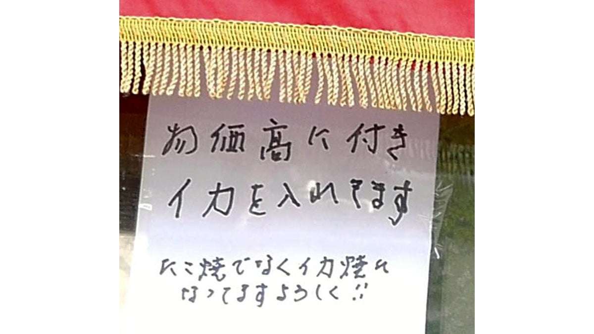 たこ焼きに「イカ入れてます」、物価高も意地の値段据え置き…おばちゃん「イカサマですんまへん」