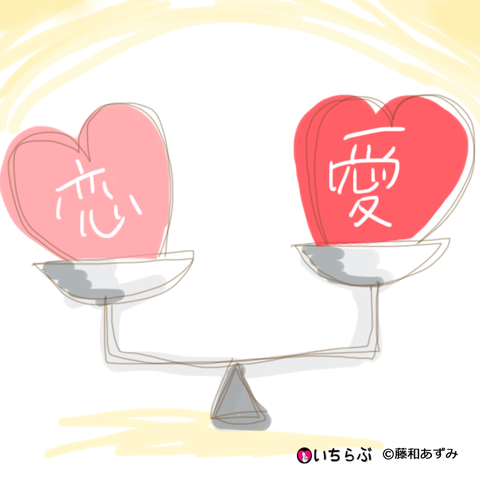 恋と愛の違い