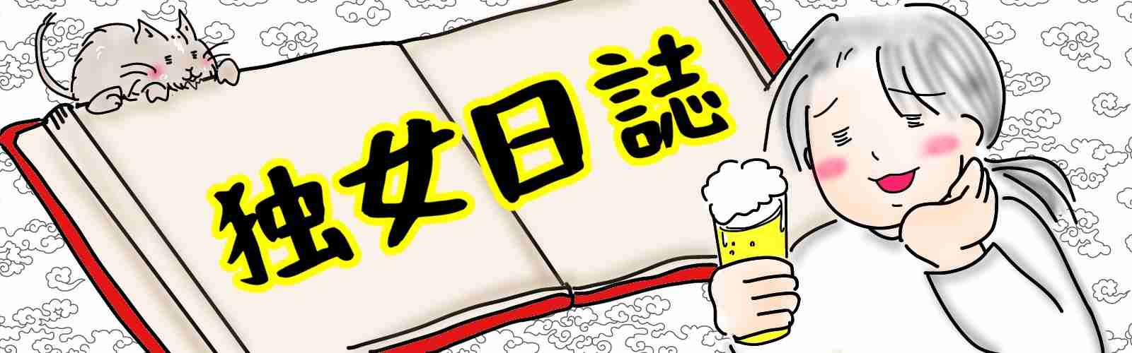 アラフォー以上独身のつぶやき