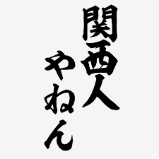 関西人にありがちな特徴
