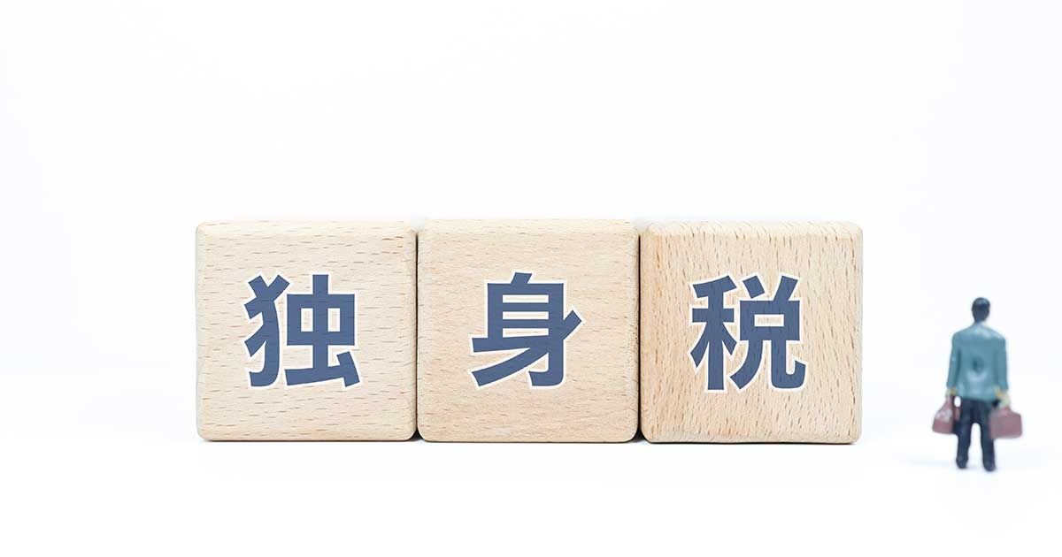 「独身税」は少子化対策にならない?「取って配る」という政策手法に疑問