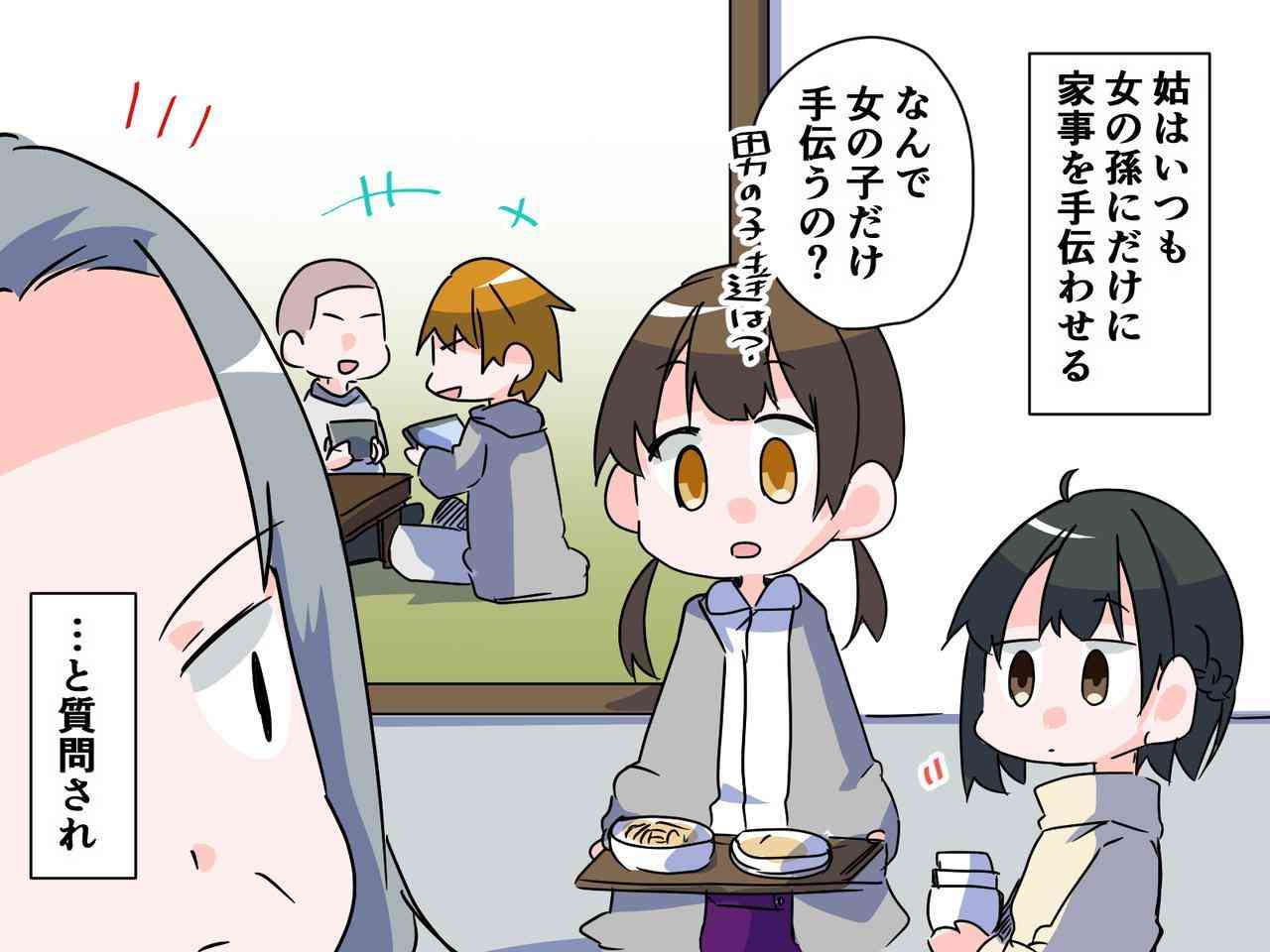 孫「なんで私たちだけ手伝うの？」「男の子たちは？」男尊女卑の激しい姑の"呆れた答え"とは──！？