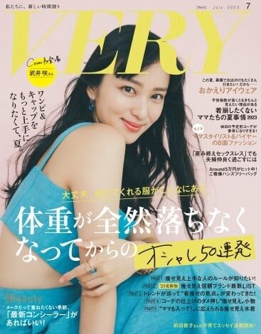武井咲『VERY』初表紙 「子育て中でもフットワーク軽く」ファッションに挑戦