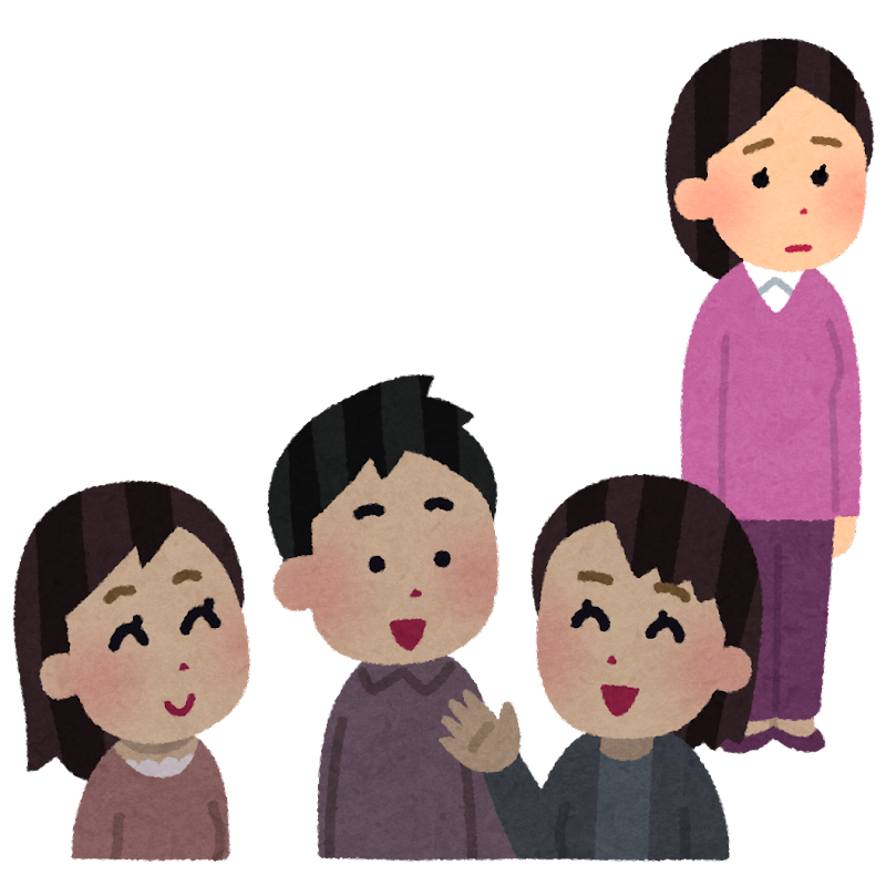 大人になっても輪に入れない人～！