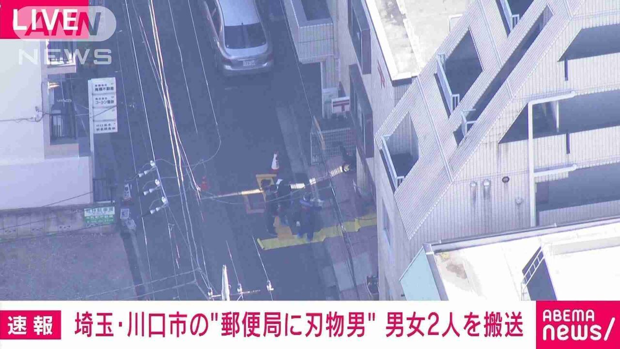 「職員が切られた」郵便局に強盗か　刃物持った男が押し入り現金数万円奪う　顔面など切りつけられ男女2人搬送　うち1人が重傷　犯人は逃走中　埼玉・川口市