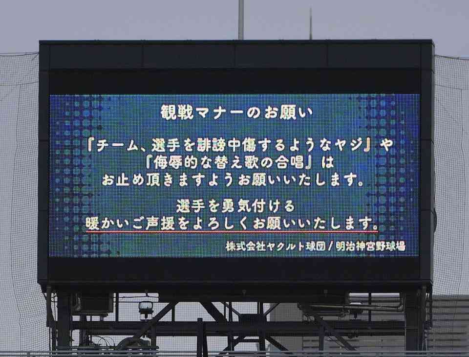 ヤクルト－阪神戦で神宮球場が観戦マナーのお願い「選手を勇気づける温かいご声援」赤線で強調される　ヤジ＆替え歌は「お止め頂きますよう」