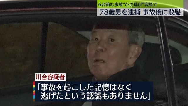 6台からむ事故で5人ケガ　ひき逃げ疑いで78歳男を逮捕　横浜市