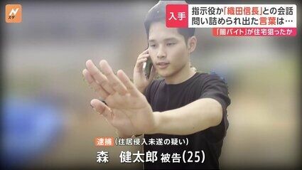 闇バイト“指示役”「織田信長」の音声入手　被害者側と緊迫やりとり　事件直後の実行役が指示を仰ぐ様子も　栃木の住居侵入未遂事件