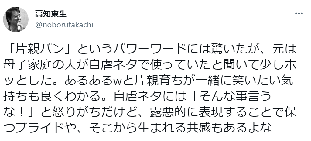 差別用語？ネット上で話題の「片親パン」　高知東生「『そんな事言うな！』と怒りがちだけど…共感もある」