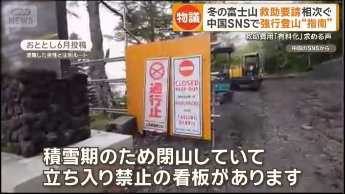 冬季閉山中の富士山で救助要請相次ぐ　中国のSNSには柵すり抜け立ち入る映像「立入禁止の看板を無視してそのまま進みます」