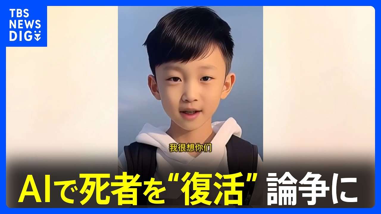 「パパ、ママ、会いに来たよ」AIで死者を“復活” 中国で新ビジネスが論争に 「冒とく」か「心の救済」か