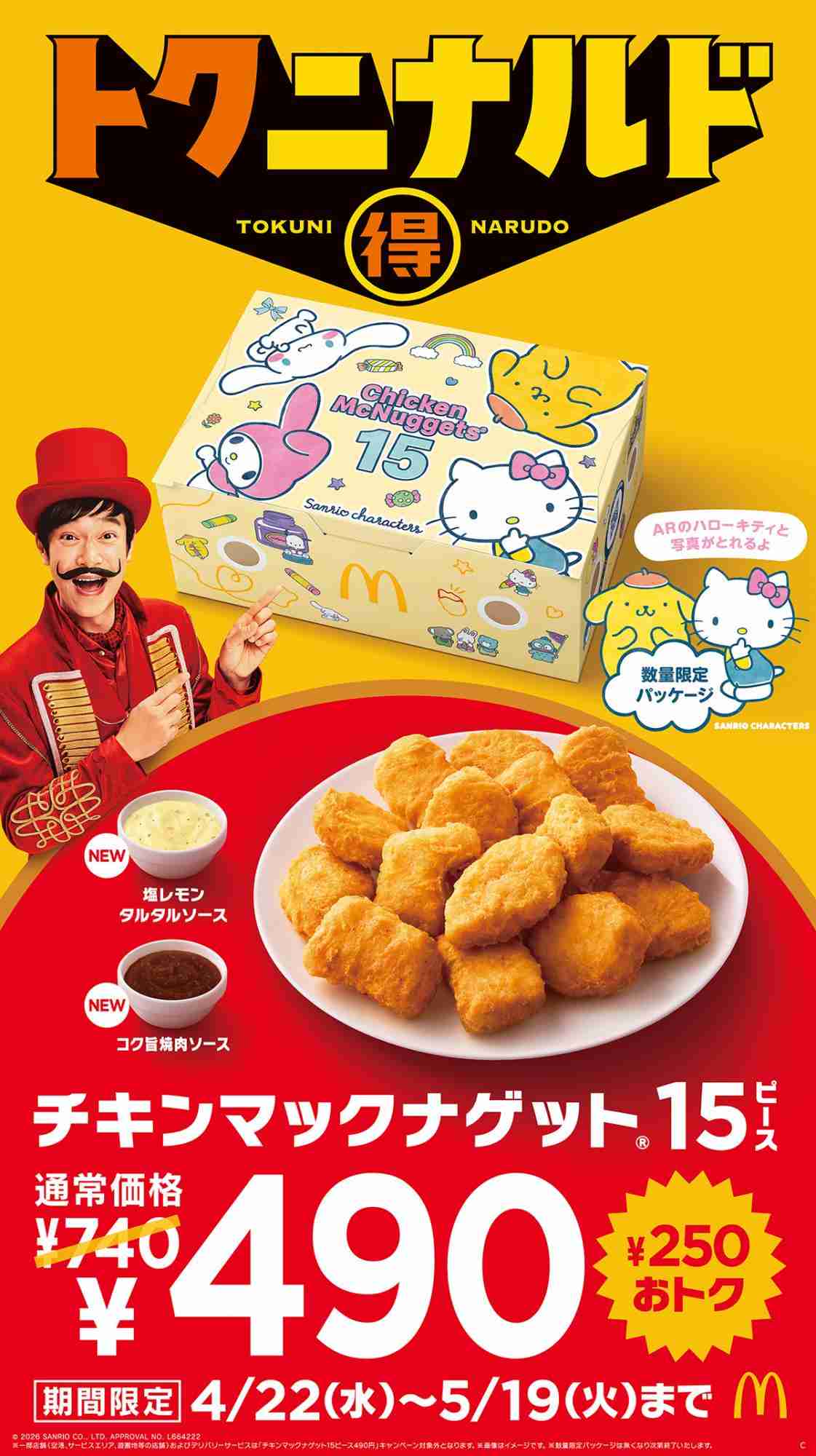 マクドナルド、ナゲット15ピース“期間限定”740円→490円 2種ソース新発売&サンリオパッケージで提供