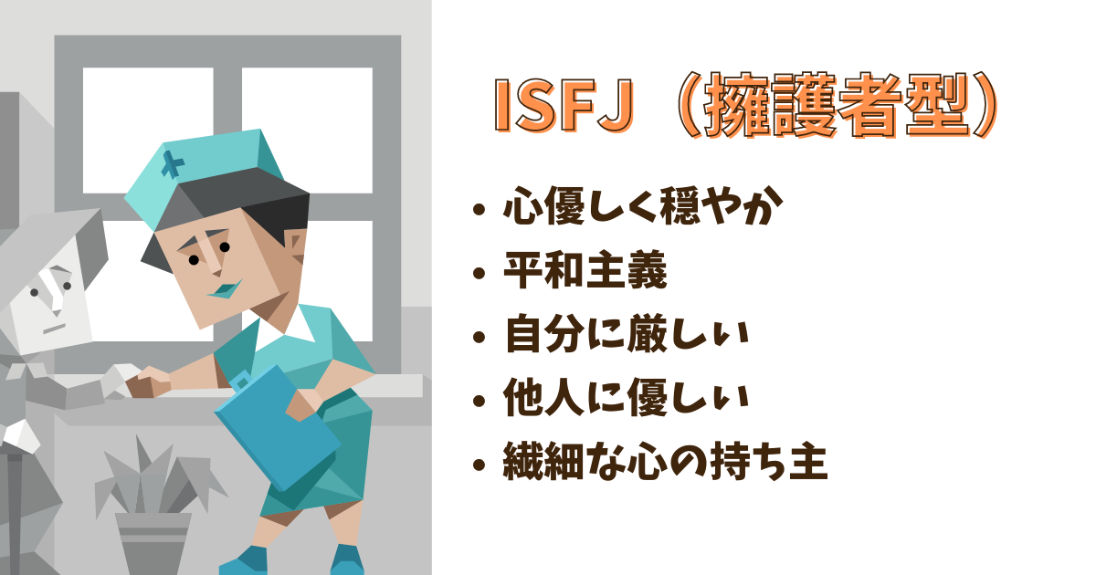 ISFJ(庇護者)の人いますか？