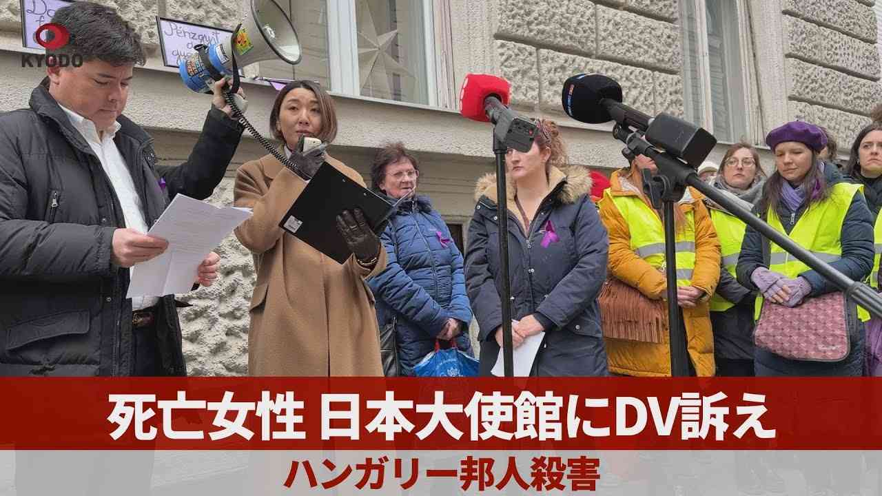 死亡女性、日本大使館にDV訴え　ハンガリー邦人殺害