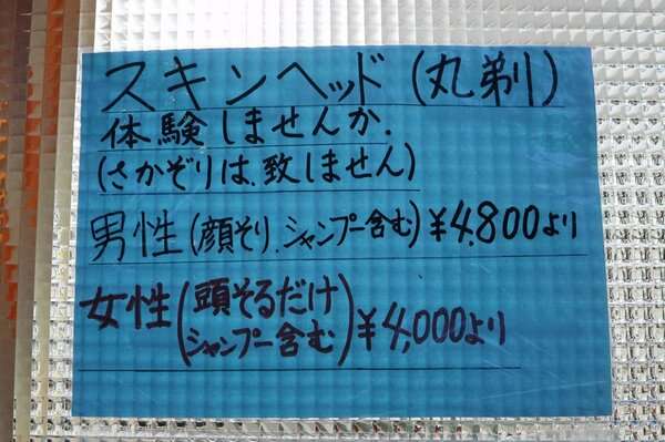 理髪店に貼られた「スキンヘッド体験しませんか。女性4千円」に、思わず立ち止まった