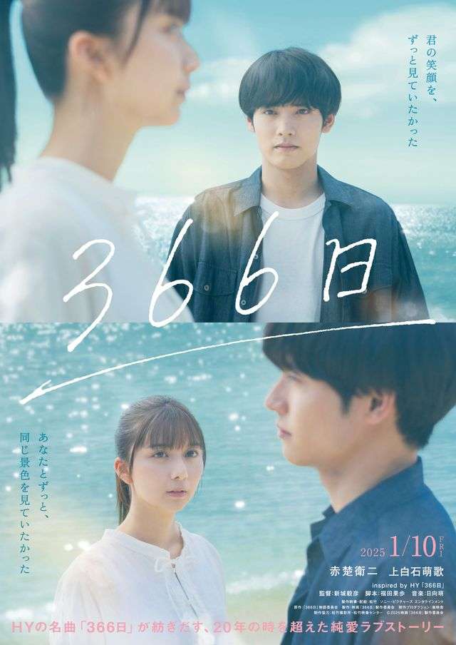 HYの名曲「366日」が映画化！赤楚衛二×上白石萌歌で織りなす20年の愛と涙　2025年1月公開
