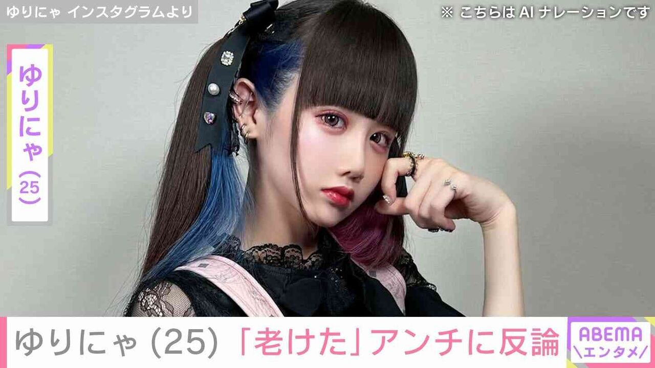 “3歳児ほどのウエスト”が話題・ゆりにゃ（25）、「老けた」アンチに反論し最新ショット公開