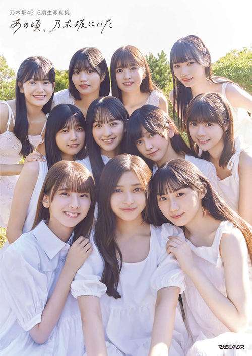 乃木坂46・5期生写真集『あの頃、乃木坂にいた』発売初日に再重版決定