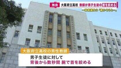 教師に首を絞められて男子生徒が意識失う　男性教師は「悪ふざけで驚かそうと思った」　警察は被害届を受理
