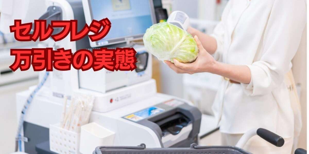 セルフレジ万引き横行、「もやし」スキャンで和牛持ち去る　監視カメラより「声かけ」が重要