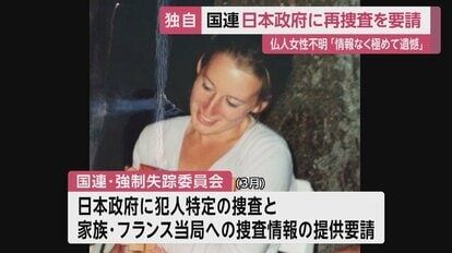 「情報提供なく極めて遺憾」フランス人女性不明で国連が日本に再捜査を要請　「見つけに行くよ」女性の兄来日へ