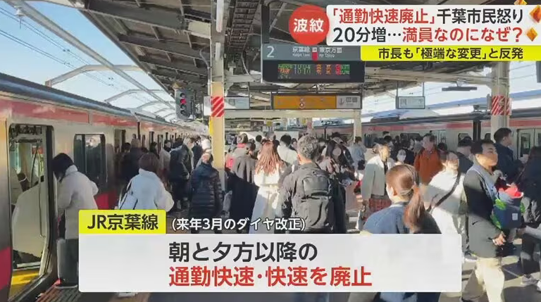 【波紋】「千葉市民なめられてる」JR京葉線ダイヤ改正で“通勤快速が廃止“に…「極端な変更」市長も“反発”