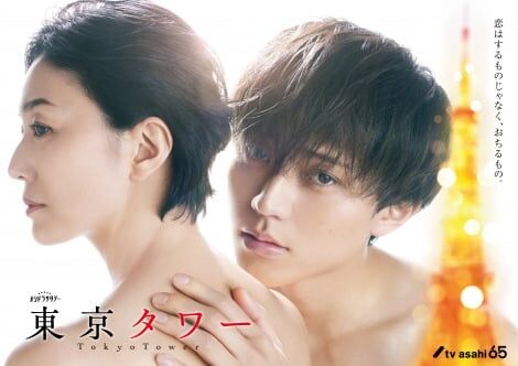 20歳差“禁断の愛”描く『東京タワー』永瀬廉、板谷由夏を激しく求めるポスタービジュアル解禁