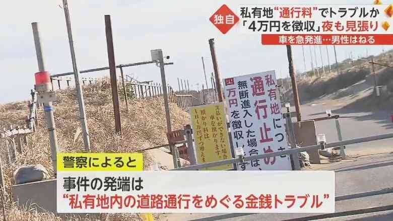 「見てるぞ」「ここ通るな」私有地の“4万円通行料”でトラブル…車で男性はねた70歳男を逮捕