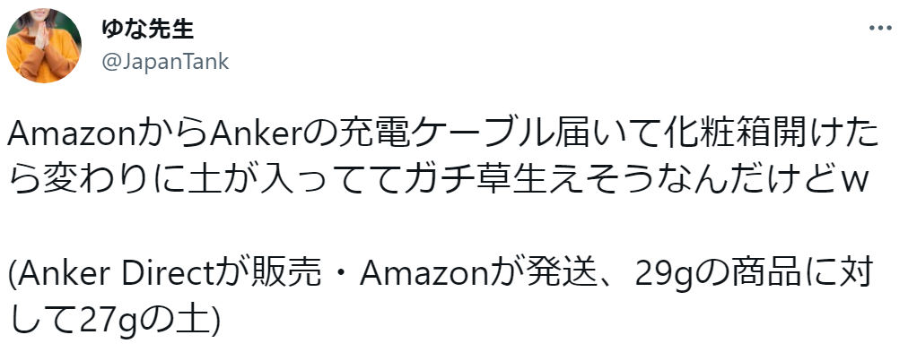 AmazonでAnkerの充電ケーブルを買ったところ中から土が出てきた→最近よくあるケースだった