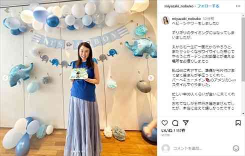 44歳の宮崎宣子アナ、第1子出産間近の"大規模ベビーシャワー"に感謝　80人の友人駆け付け「全て手伝ってくれて」