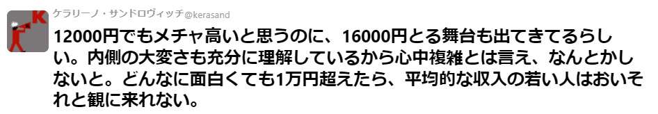 「12000円でもメチャ高いと思うのに…」値上げが続く舞台チケット代について劇作家の嘆きに観客から共感が集まる