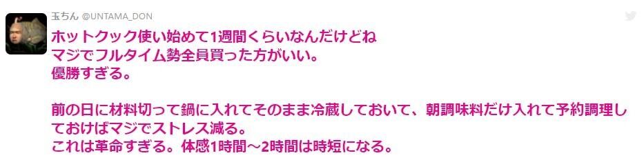 ホットクック使い始めて1週間くらいなんだけどねマジでフルタイム勢全員買った方がいい。優勝すぎる。これは革命すぎる。体感1時間〜2時間は時短になる。