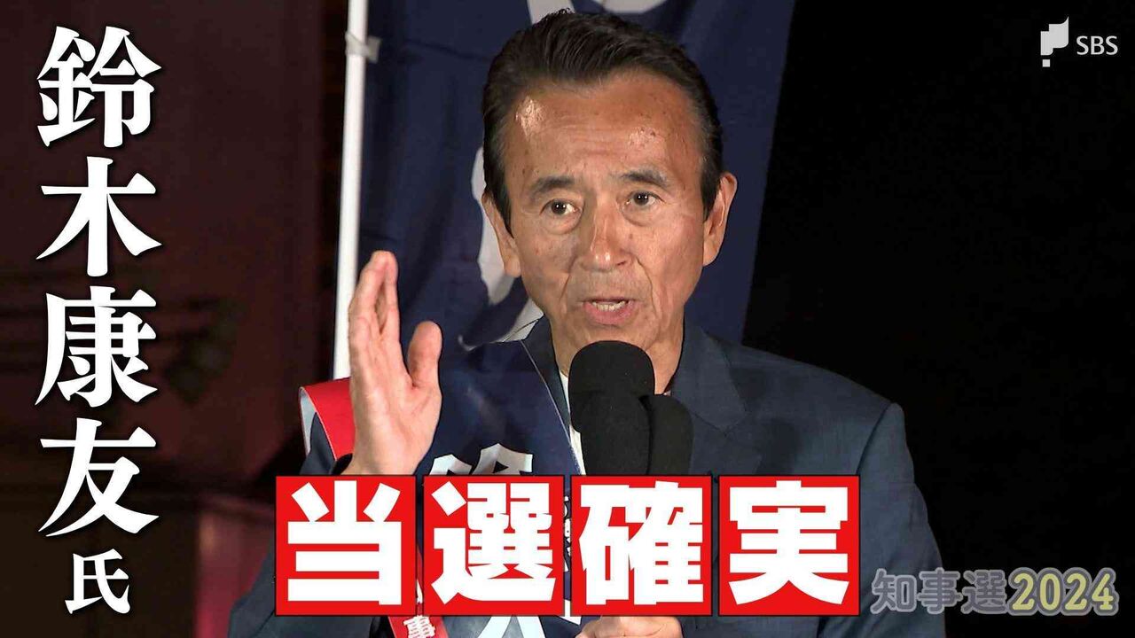 静岡県知事選挙　鈴木康友氏が当選確実に　自民推薦候補ら退ける
