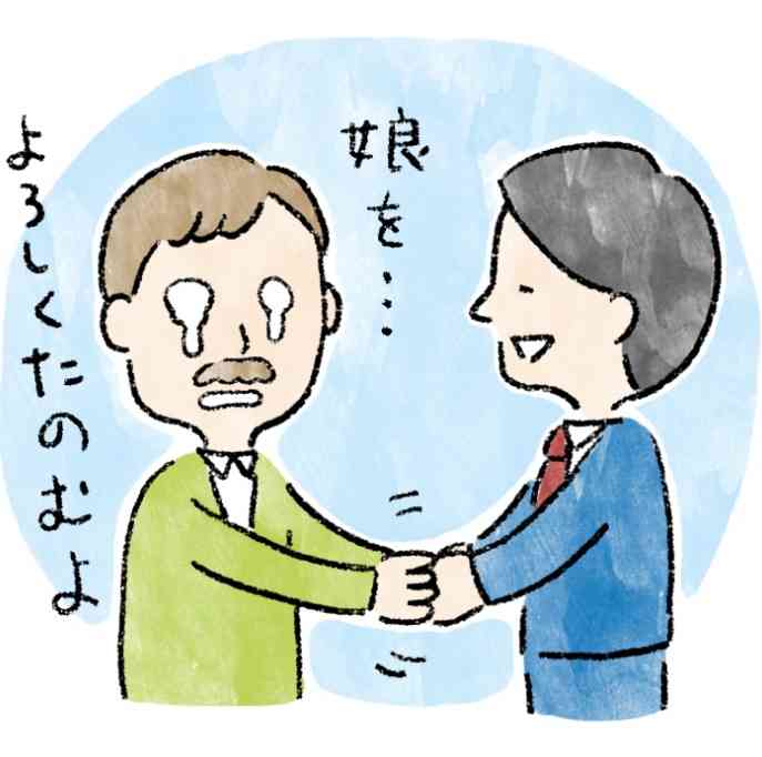 娘の彼氏、どう接したらいいですか？