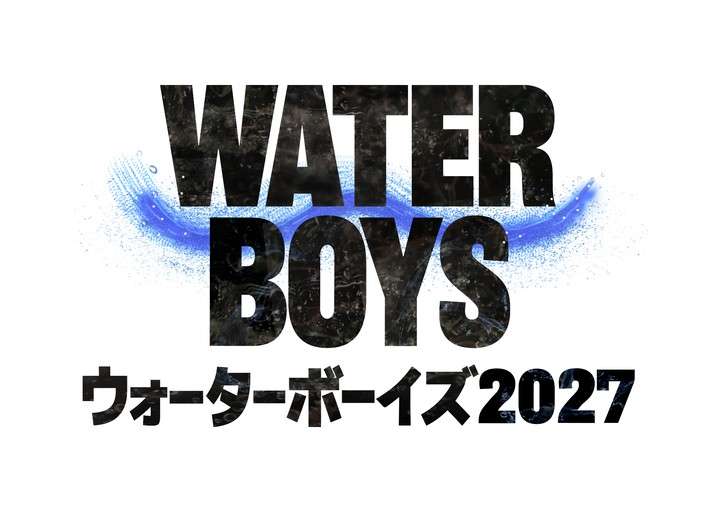 「ウォーターボーイズ」が復活　新作ドラマ2027年夏放送　男子高校生役はオーディションで決定