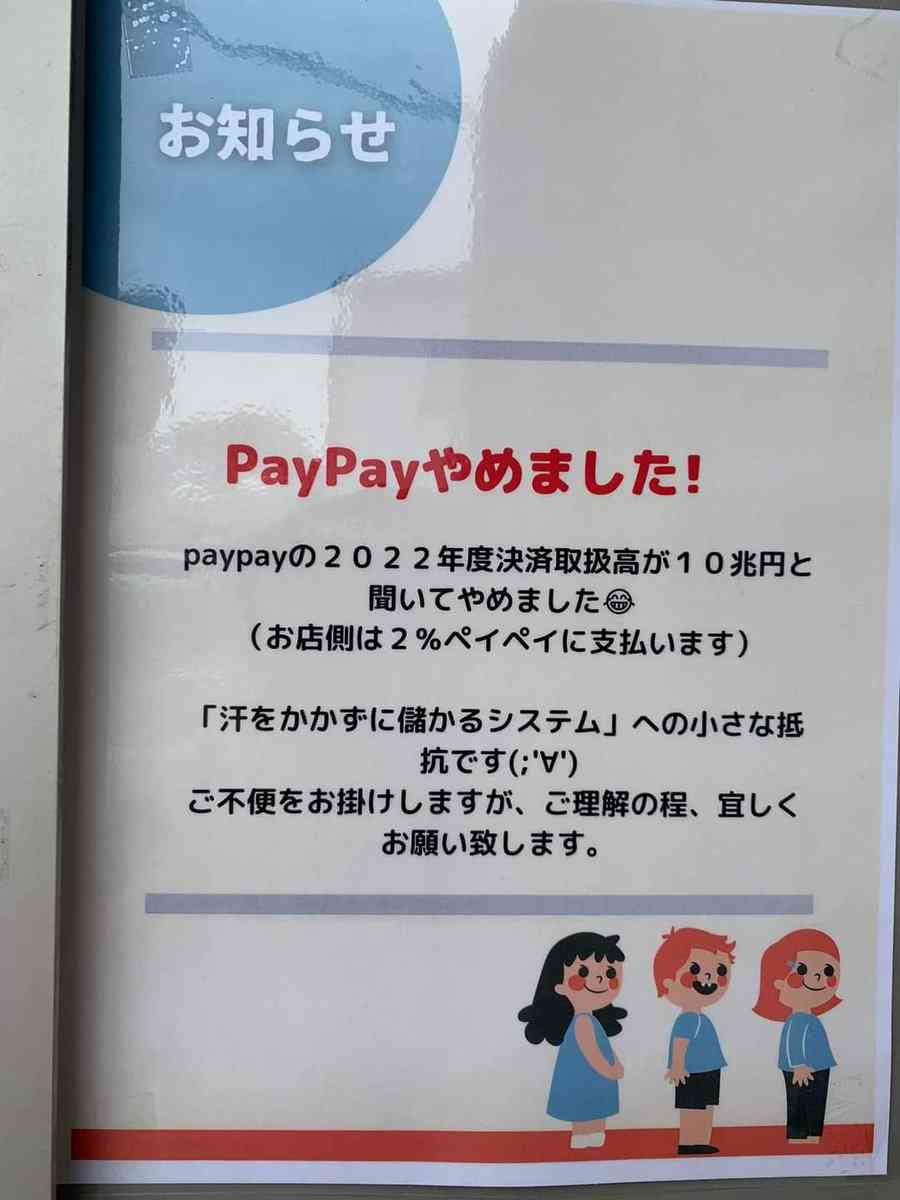 「PAYPAYやめました。汗をかかずに儲かるシステムへの小さな抵抗」キャッシュレス決済を廃止したお店が話題に