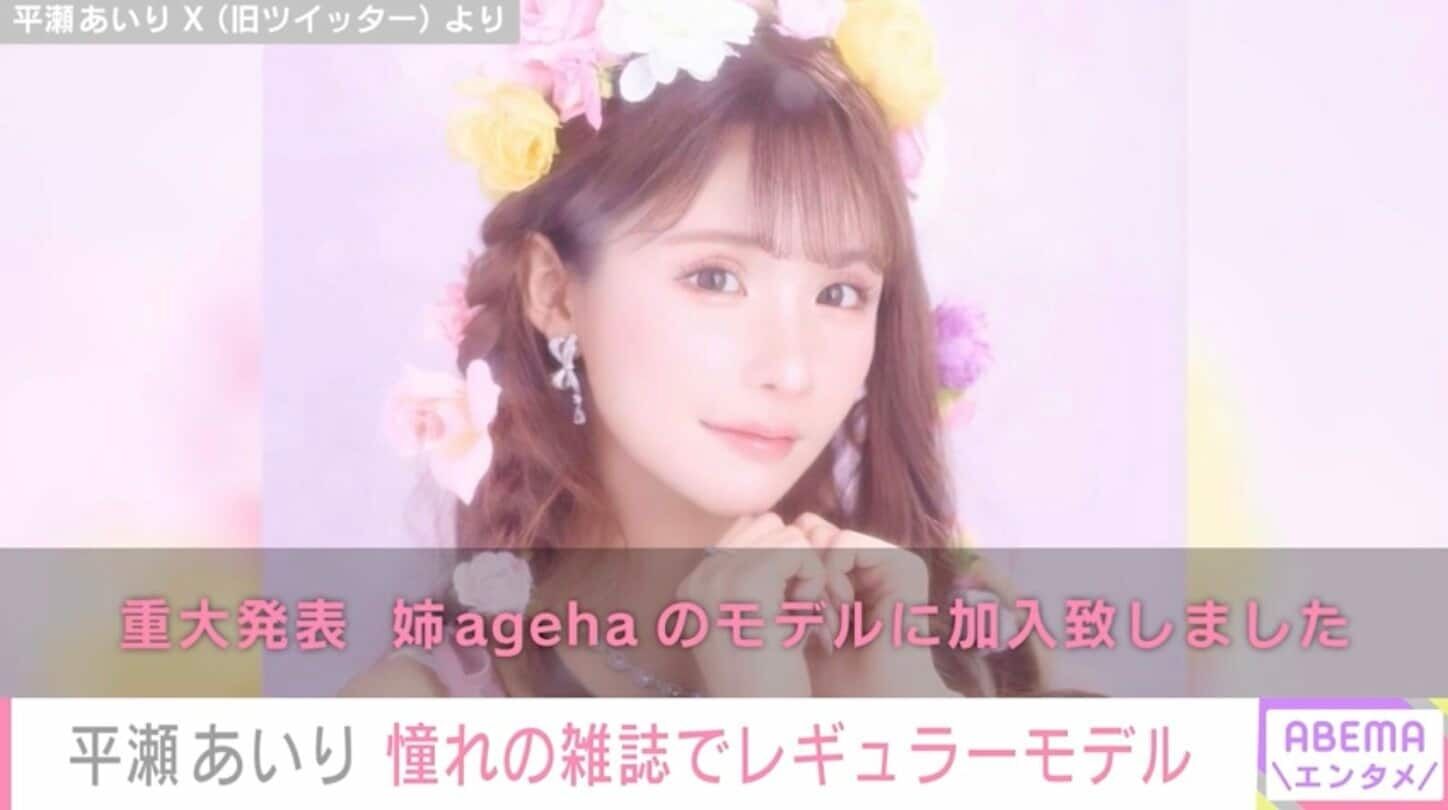 “整形総額2000万円”平瀬あいり、「姉ageha」のモデルに「“馬顔ブス”と呼ばれた中高時代、まさか10年後に憧れの雑誌のモデルになるなんて」