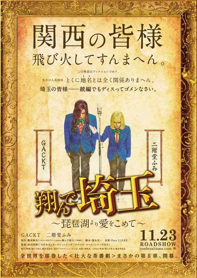 『翔んで埼玉』続編「琵琶湖の水を止める！」今度は東西ディスり対決！衝撃の特報公開