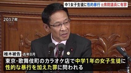 カラオケ店で女子中学生に性的暴行　元衆議院議員・椎木保被告（58）に懲役3年、執行猶予5年の判決　東京地裁